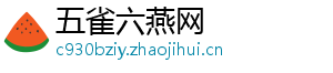 五雀六燕网